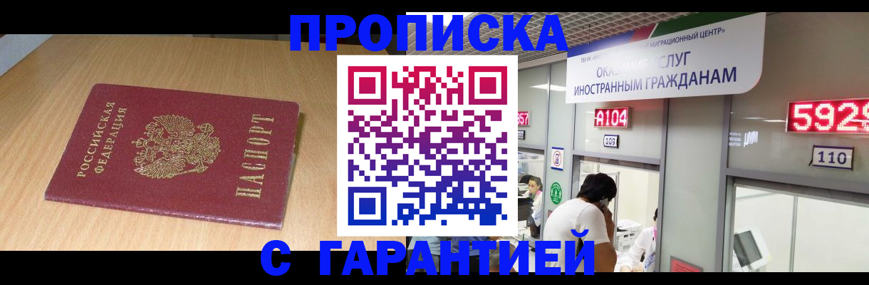 прописка в Тихорецке